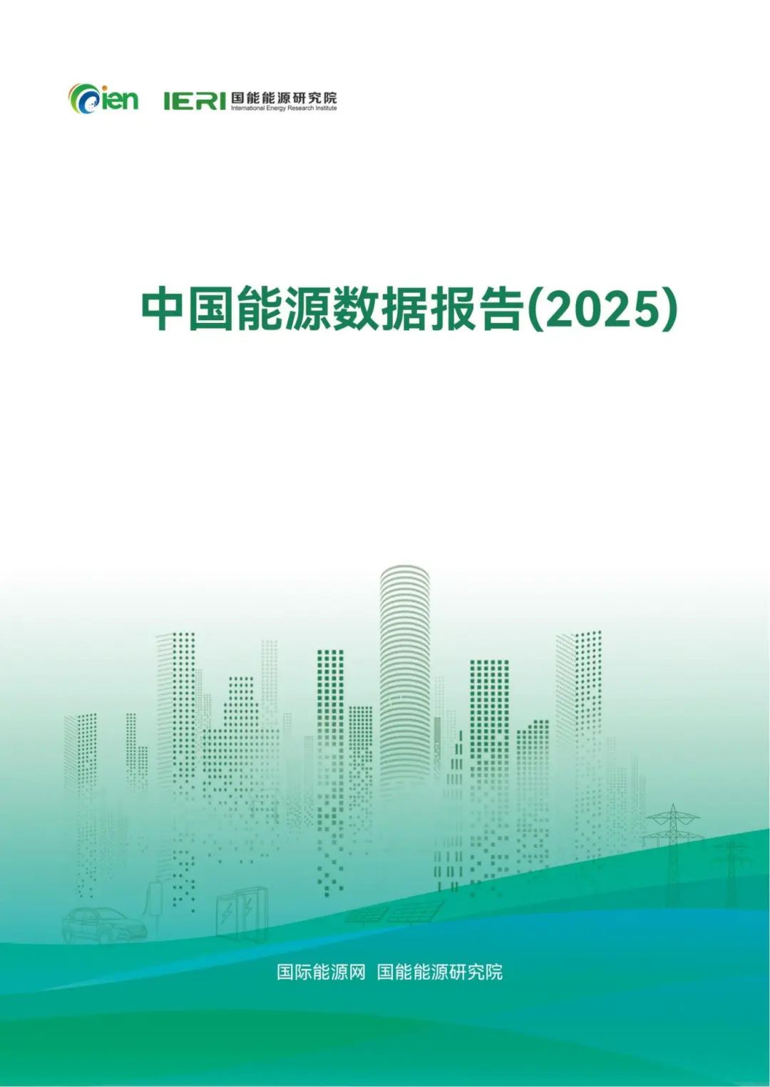 中國能源數(shù)據(jù)報告(2025)_01_副本.jpg