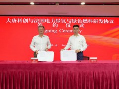 大唐科創公司與法國電力公司簽署綠氫及綠色燃料研發合作協議